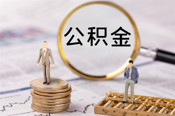 新昌急用钱怎么把公积金取出来（急用钱怎么把公积金取出来 额度）